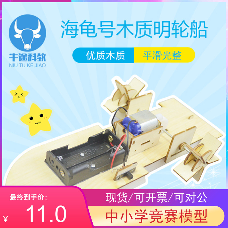 Turtle Number Woody Electric Mind-steamship Model DIY Kop Experimental Equipment Children Puzzle Toy Recommendation