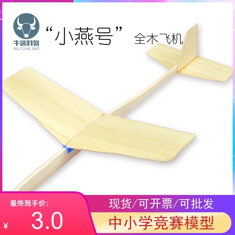 Xiaoyan No 1 wooden aircraft ejection (to polish yourself) Model aircraft All-wooden aircraft model aircraft