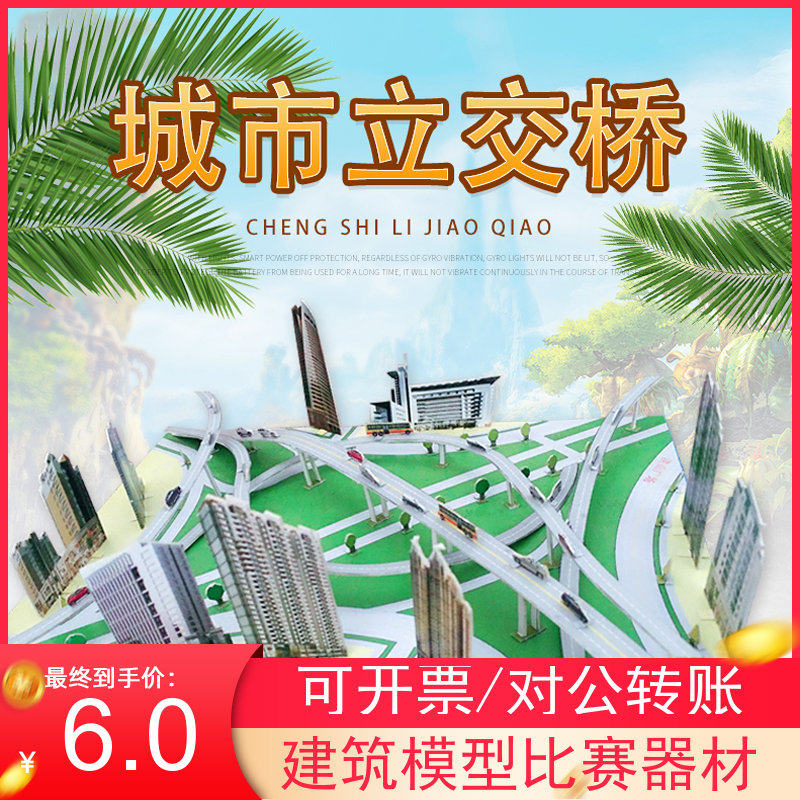 Recommend the paper model of the city ring road overpass static puzzle assembly bridge construction science and technology competition activity equipment