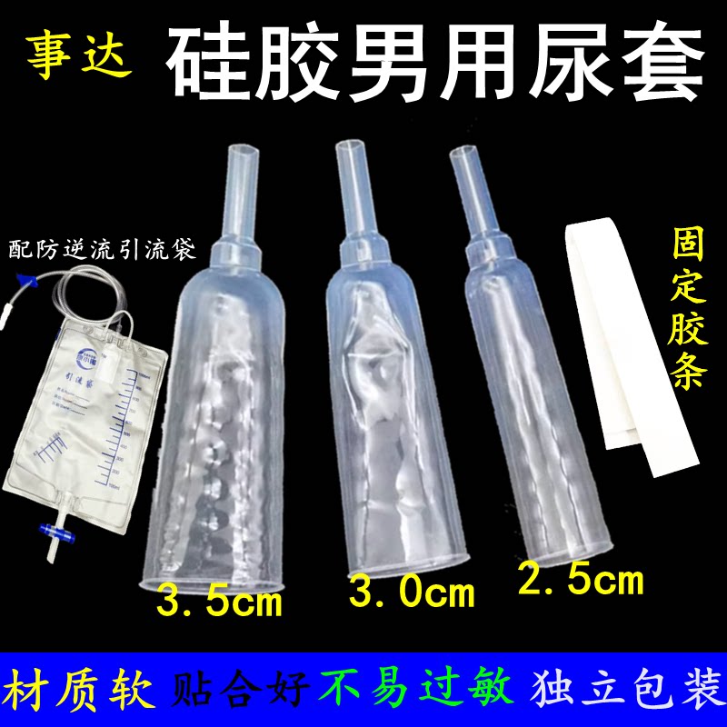 事达男用一次性硅胶尿套配引流袋接尿器接小便绑扎式小便失禁护理