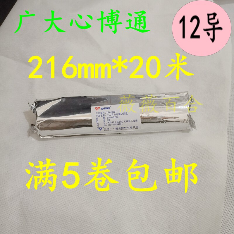 12导心电图纸216mm*20m米十二导热敏广大心博通记录纸满5轴包邮