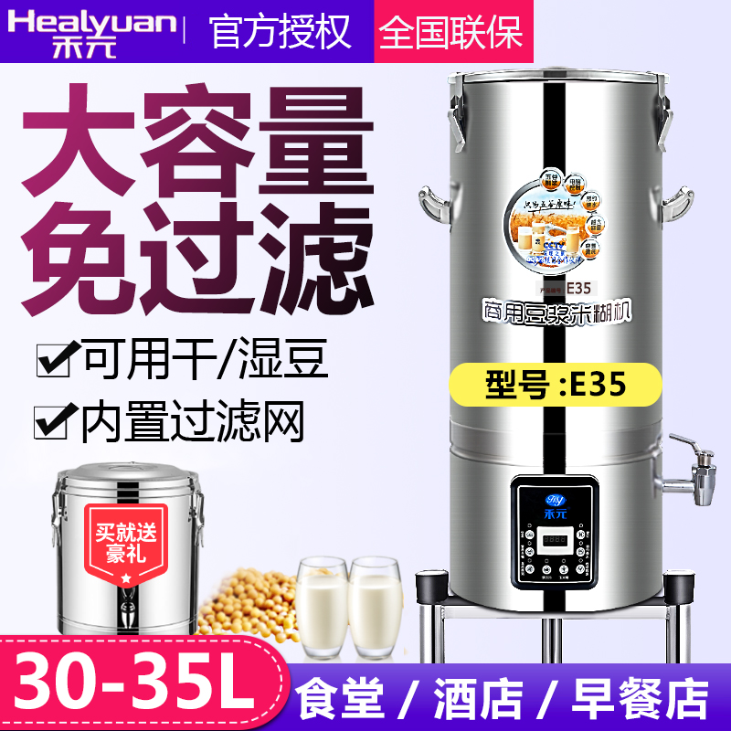 Heyuan Commercial Soymilk machine 30-35L E35 Automatic large capacity five-grain corn rice blanked soymilk machine