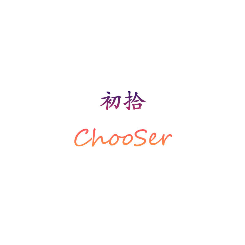 初拾 ChooSer
