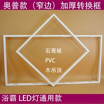 OP model concealed thickened aluminum alloy conversion frame adapter frame LED panel light frame light frame thickened narrow edge