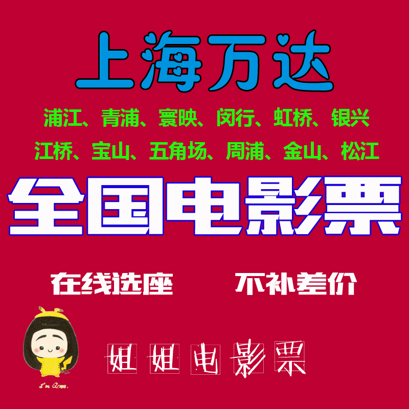 Shanghai Film Ticket Wandaberry Palace Poly Online Bona CGV Land Golden Yi Red Star SFC Metropolitan