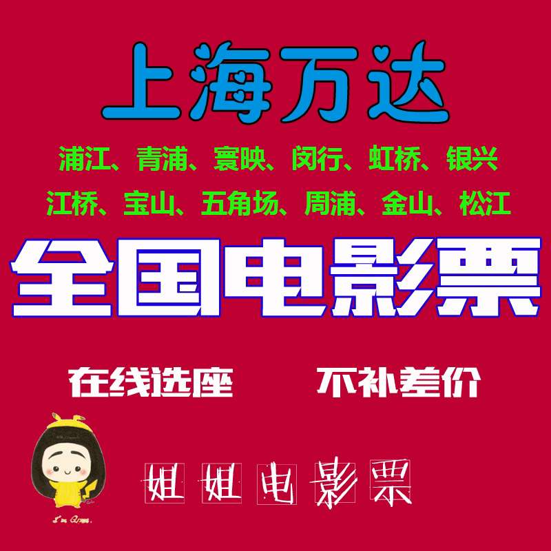 Shanghai Movie Tickets: Wanda, Broadway Palace, Poly, Huanying, Bona, Cgv, Dadi, Jinyi, Red Star, Sfc, Heping, Yingdu Cinema