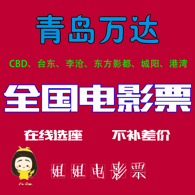 Qingdao Wanda Movie Tickets Taitung CBD Licang Wanda CGV Hengdian Star Yi Yaolai Jackie Chan Wanxiangcheng