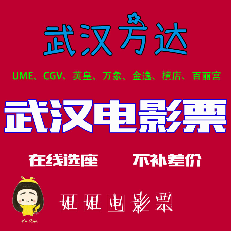 Wuhan Movie Ticket Wanda Jinyi CGV Paragon Hengdian Huayi Lumière Moore Broadway Bona Golden Harvest