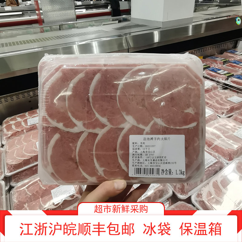 Salt pond beach mutton hotpot sheet 1 3KG Shanghai Costco open city guest-Taobao