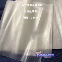 Dream Park DMC cross stitch accessories water soluble cloth magic cloth 14CT small grid embroidery cloth transparent 22 * 50CM