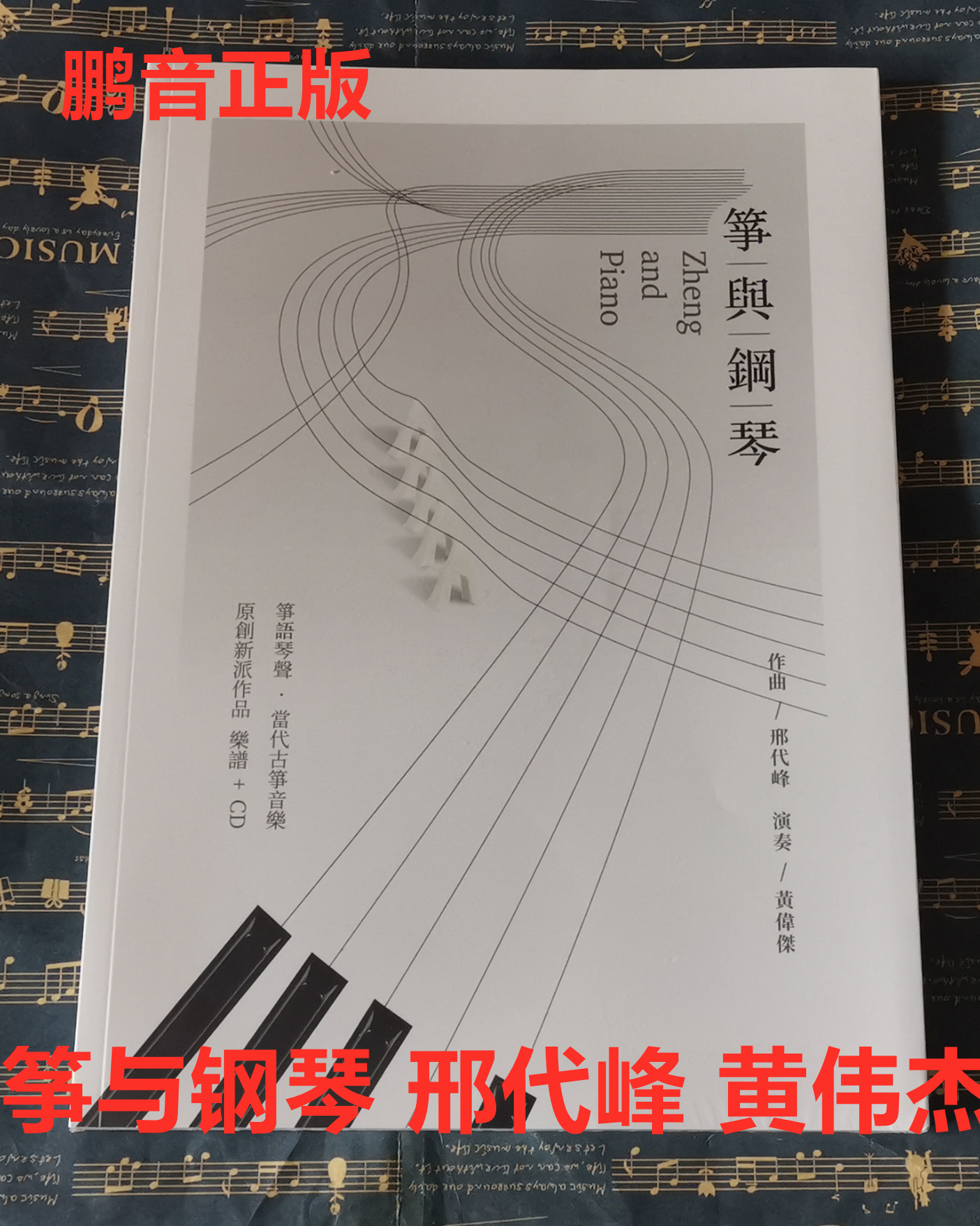 Zheng and piano music score 1CD zither sound contemporary guzheng music original new assignment works Xing Daifeng Huang Weijie