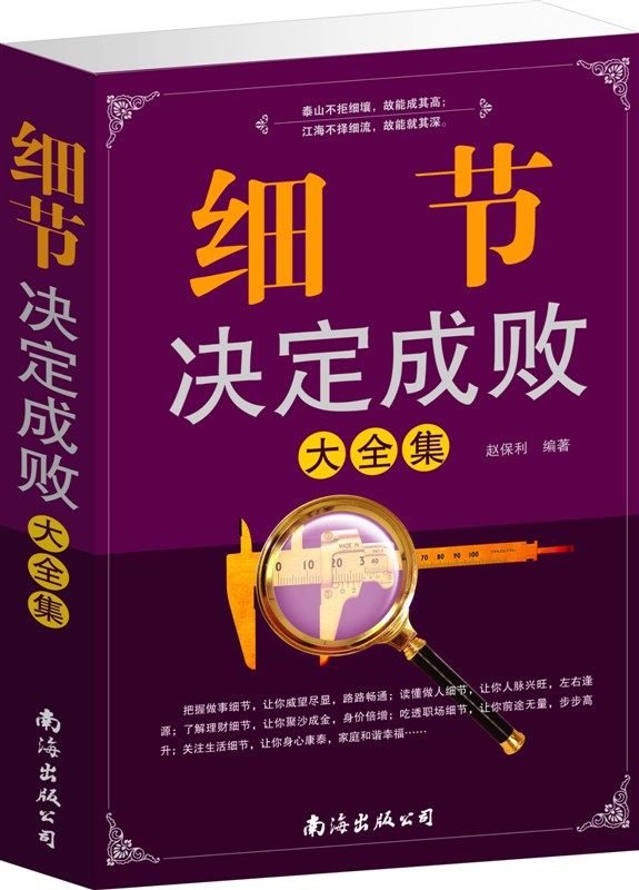商城正版 细节决定成败大全集 南海出版 超值大厚本 原价59元
