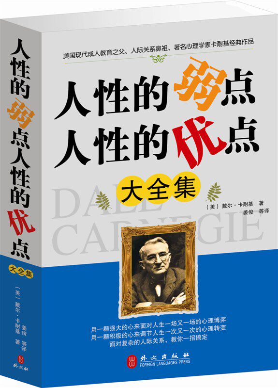 商城正版 人性的弱点人性的优点大全集 外文出版 原价59