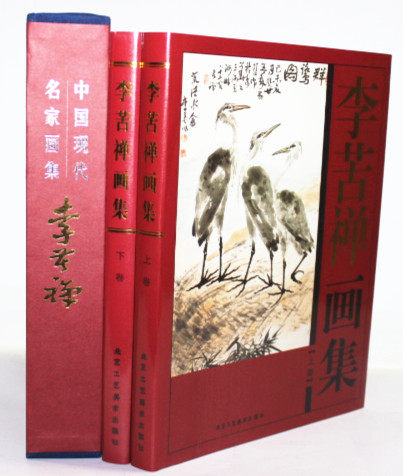 商城正版 中国现代名家画集 李苦禅画集 彩图铜版纸精装16开2卷