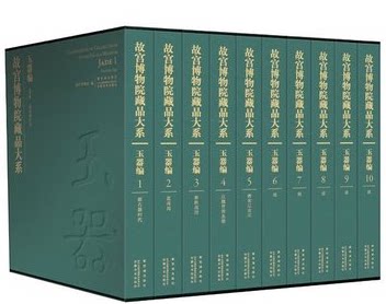 商城正版 故宫博物院藏品大系 玉器编 精装8开10卷 玉器编 2 夏商周 紫禁城出版/安徽美术出版社