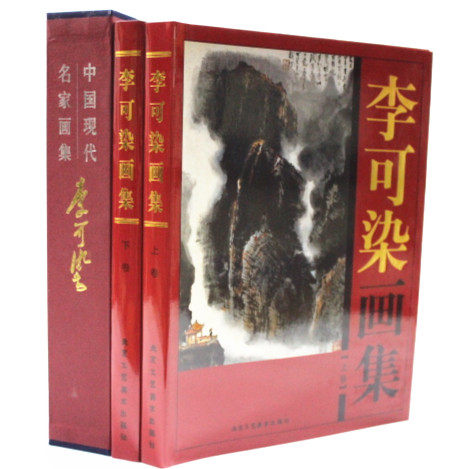 商城正版 中国现代名家画集 李可染画集 彩图铜版纸精装16开2卷