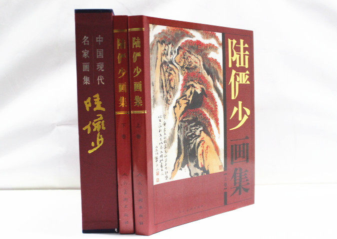 商城正版 中国现代名家画集 陆俨少画集 彩图铜版纸精装16开2卷