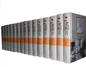 商城正版老照片豪华典藏本（全七十五辑精装合订本）1-5辑精装合订本32开共17册 冯克力 山东画报出版社 老照片(豪华典藏本1-15辑)