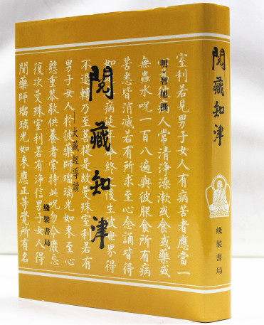 全新正版 阅藏知津 大藏经导读（明）智旭撰 线装书局 原价160元 中国佛教史