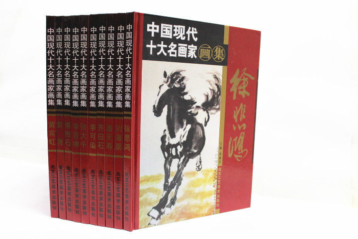 中国现代十大名画家画集 徐悲鸿 潘天寿 齐白石等 精装16开10册中国十大名画家画集