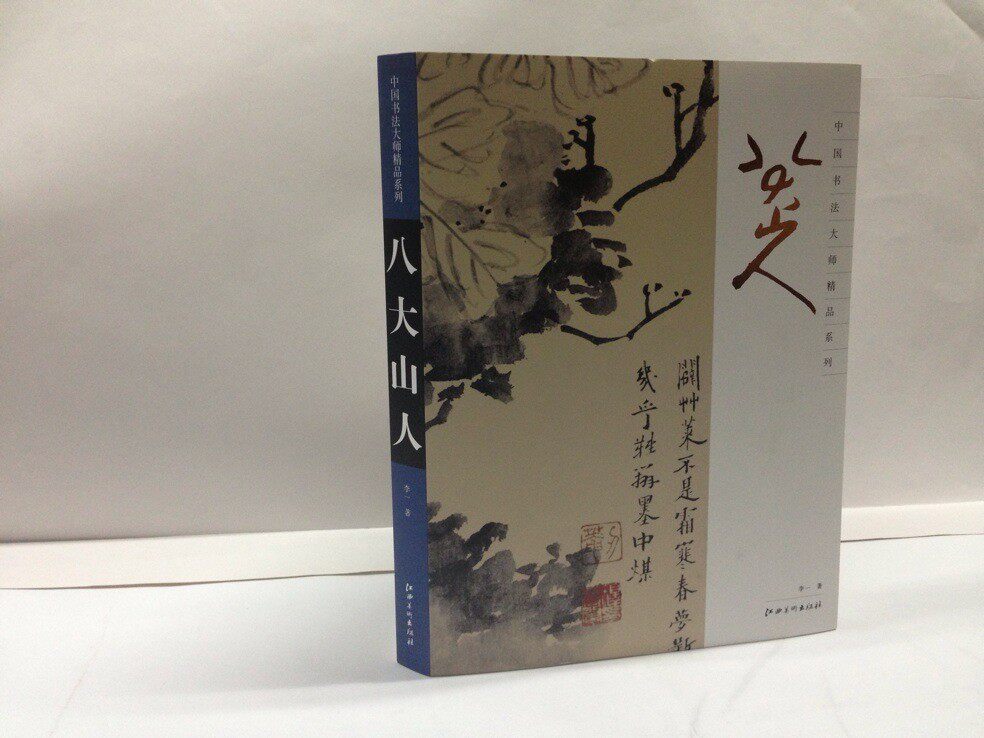 商城正版 中国书法大师精品系列.八大山人