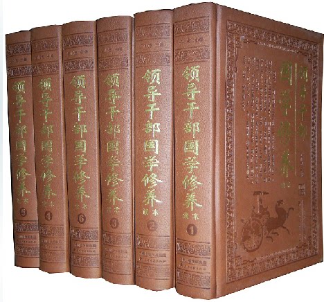 商城正版 领导干部国学修养读本 皮面烫金豪华精装16开6卷 领导修养 领导干部国学国学与中华传统文化