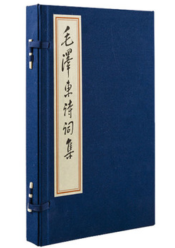 商城正版 (新版)毛泽东诗词集(1函2册)宣纸线装 双色印制 线装书局