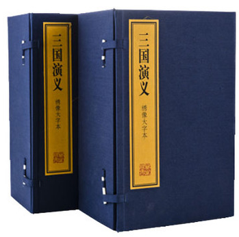 商城正版 绣像大字本四大名著之 三国演义 宣纸线装16开20册 上海古籍出版社