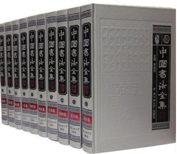 商城正版 中国书法全集 16开精装10卷 原价2600元  真书 行书 隶书 篆书 碑帖 拓本王羲之书法全集/中国古代书法名家集