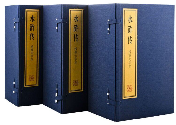 商城正版 绣像大字本四大名著之水浒传 3函30册 上海古籍出版社