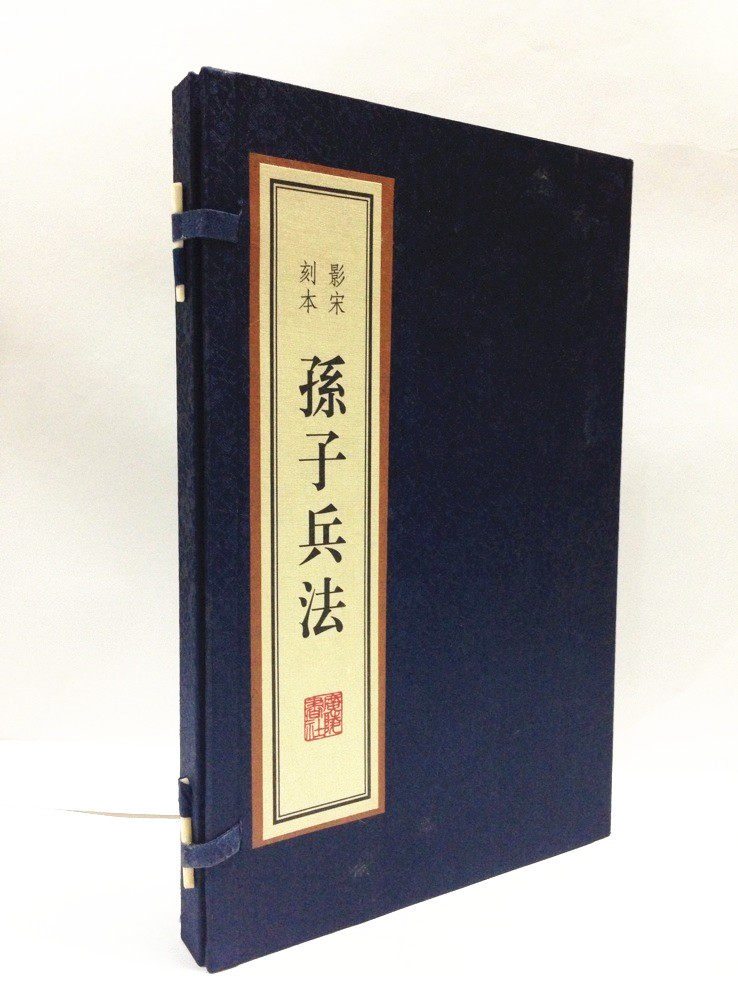 商城正版 孙子兵法 宣纸线装1函1册 雕版印刷 影宋刻本 广陵书社孙子兵法(影宋刻本) 原价480元