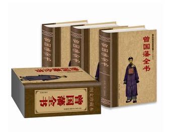 商城正版 曾国藩全书 曾国藩绝学曾国藩全集 图文珍藏本插盒精装16开3卷 辽海出版社