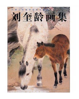 商城正版 刘奎龄画集 刘奎龄绘画 天津人民美术出版