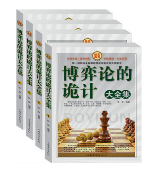 商城正版 博弈论的诡计大全集 全4册 成功类书籍 全面案例典型实用 全四册