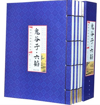 商城正版 鬼谷子 六韬 文白对照16开线装4卷 黄山书社 原价218元