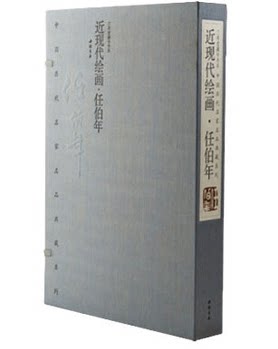 商城正版 任伯年 中国历代名家名品典藏系列近现代绘画任伯年 宣纸线装8开2卷 限量编号发行2000套