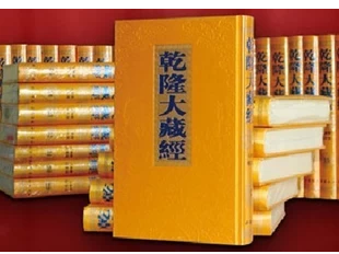 商城正版 包物流 乾隆大藏经 庄严精致版 16开全168册精装版 中国书店 佛教经典《乾隆版大藏经》《乾隆藏》《龙藏》《清藏》
