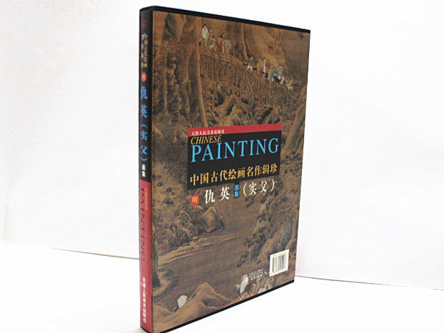 中国古代绘画名作辑珍 仇英 （实父）画集 天津人民美术出版社 清明上河图 原价268元