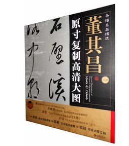 天猫正版 条幅名品精选 原寸复制高清大图 董其昌 套装全三幅 共1-3册 条幅名品精选:原寸复制高清大图 董其昌1