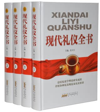 商城正版 现代礼仪全书 精装16开全4册 现代礼仪常识 商务礼仪 职场礼仪 社会交往/关系