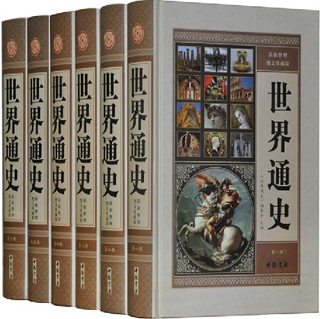 世界通史 全套精装16开6卷 世界史 最新整理图文版 世界历史书籍 商城正版 原价1560元