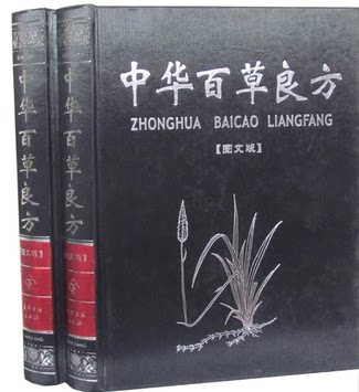 商城正版 中华百草良方 图文版16开精装2卷 中华百草良方 偏方 秘方图文版