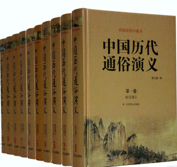 商城正版 中国历代通俗演义 蔡东藩著 历史小说古画版 16开精装10册北京燕山出版社