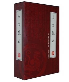 正版图书 古文观止 绣像本16开全4册 盒装 吴楚材 古代语文教材