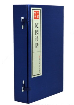 随园诗话 竖版 手工宣纸线装16开1函4册 正版图书 光明日报 原价990元 中国古诗词诗歌 搭配套餐优惠中