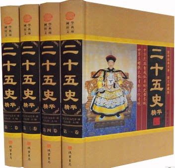 正版图书 二十五史精华 16开精装4册 线装书局 历史 通史 原价598元