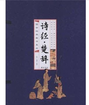 商城全新正版书籍 诗经.楚辞 16开线装4册  诗经.楚辞:线装排印本黄山书社 手工线装 原文注释 定价218元