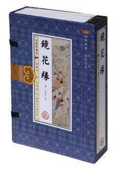 商城正版书籍 国学典藏线装书系《镜花缘》(竖排插图本4册) 中国历史小说名著 清李汝珍 江西美术出版社