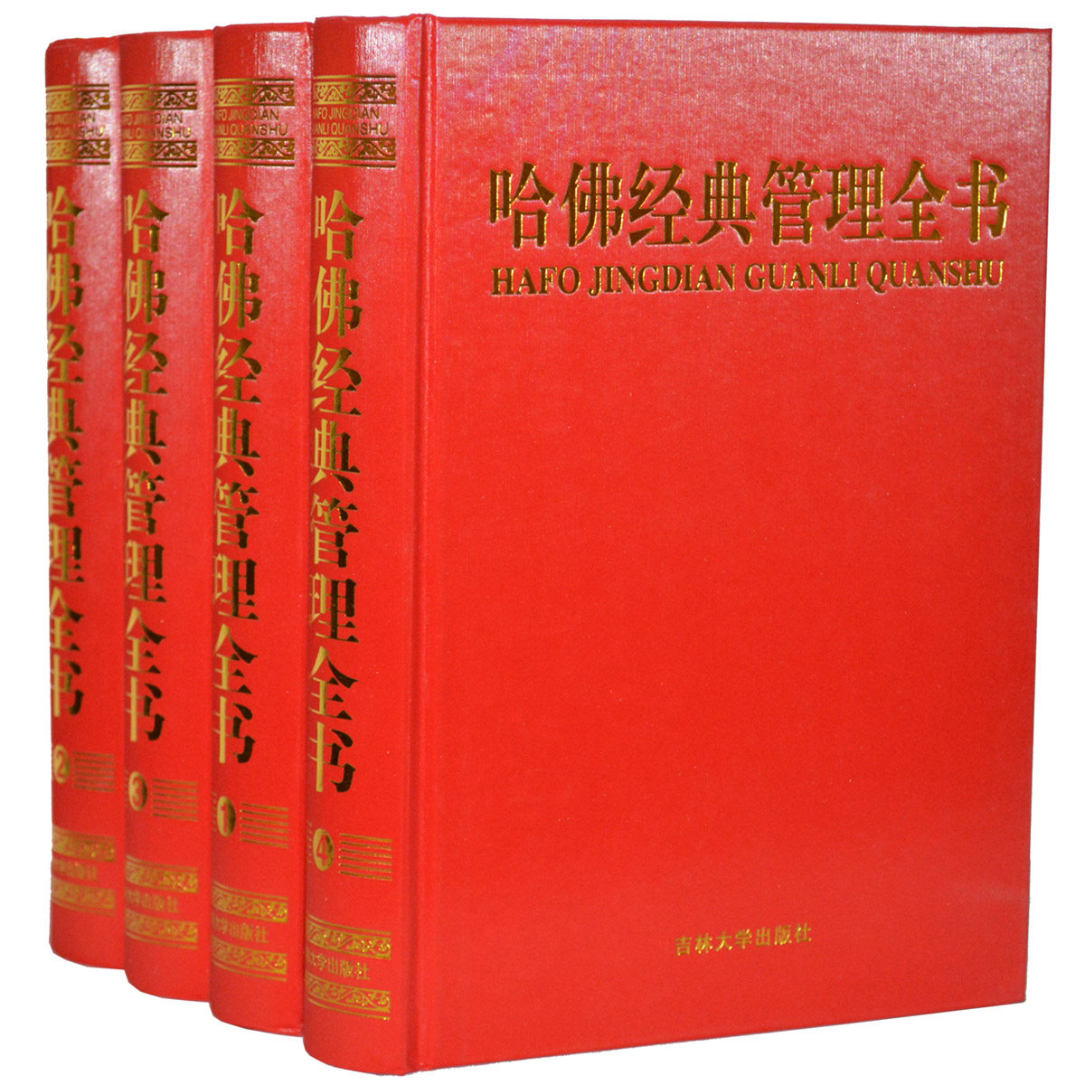 商城正版 哈佛经典管理全书 哈佛商学院 管理书籍 哈佛管理学 精装4本 全新