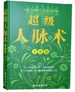 正版书籍 超级人脉术大全集 人脉交际 人际关系 贵人小人 华文出版社 原价59元